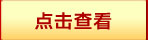 點此查看