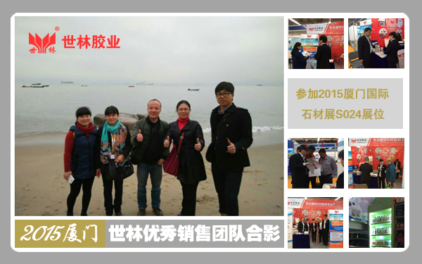 2015年開春戰!世林膠業銷售團隊參展廈門展,迎來開門紅!