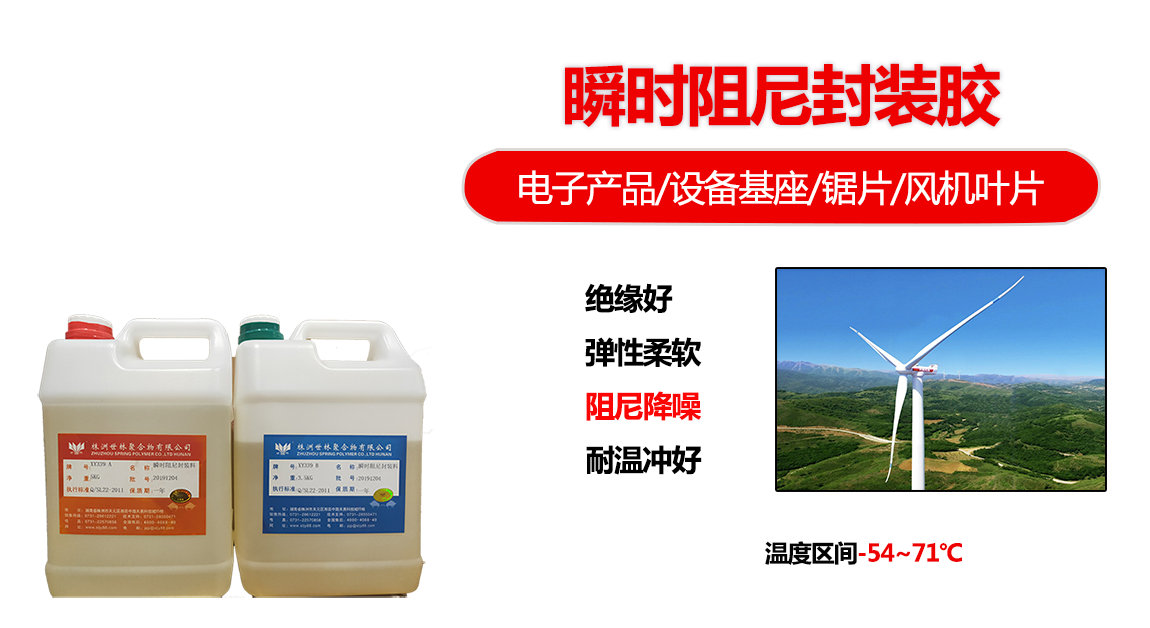 XY339瞬時阻尼封裝料廣泛適用