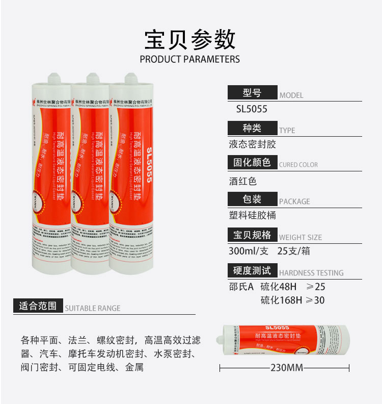 SL5055 耐高溫液態(tài)密封墊(密封膠)
