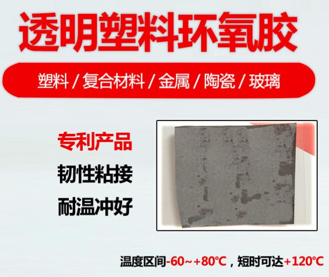 透明塑料環氧膠