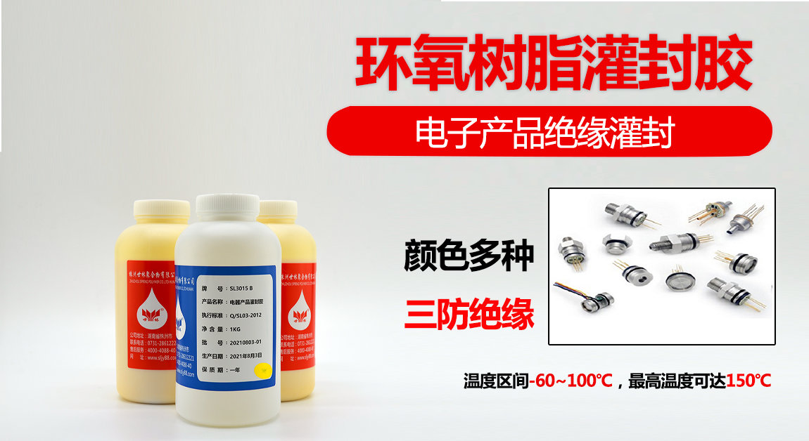 SL3015電永磁絕緣灌封膠