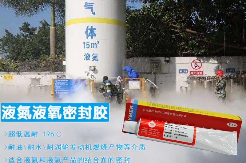 液氮液氧密封膠