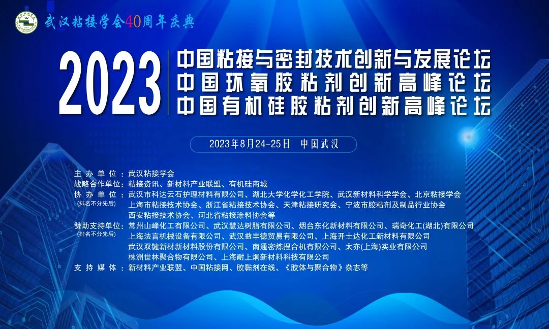 世林膠業祝賀武漢粘接學會40周年慶典取得成功