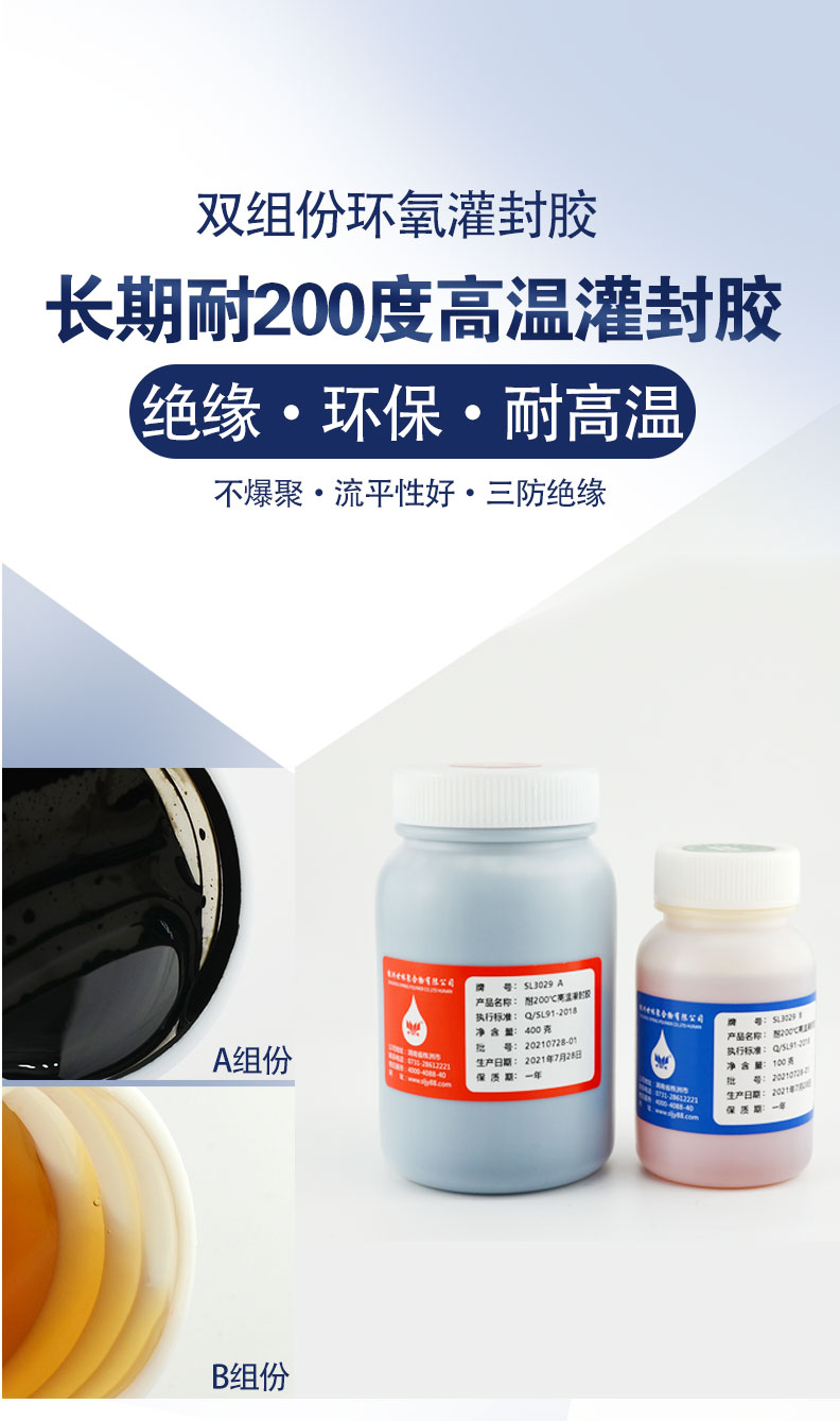 SL3029耐200度高溫灌封膠
